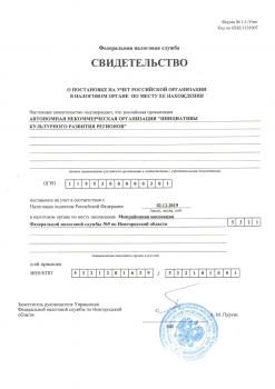 Свидетельство о постановке на учёт